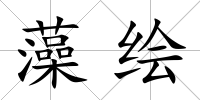 藻繪