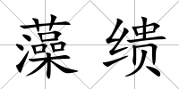 藻繢