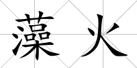 藻火