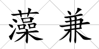 藻兼