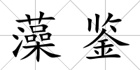 藻鑒