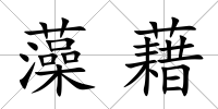 藻藉