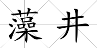 藻井