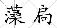 藻扃