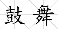 鼓舞