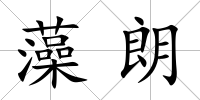 藻朗