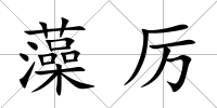 藻厲