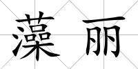 藻麗