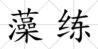 藻練
