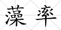 藻率