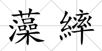 藻繂