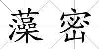 藻密