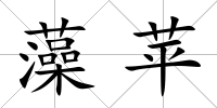 藻蘋