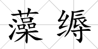 藻縟