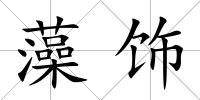 藻飾