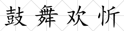 鼓舞歡忻