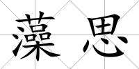 藻思