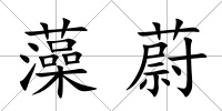 藻蔚