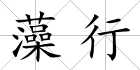 藻行