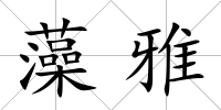 藻雅