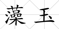 藻玉