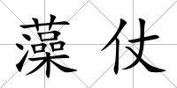 藻仗