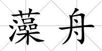 藻舟