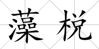 藻棁