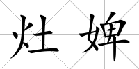灶婢