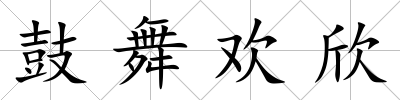 鼓舞歡欣