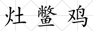 灶鱉雞