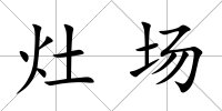 灶場