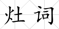 灶詞