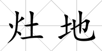 灶地