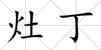 灶丁