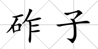 砟子