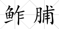 鲊脯