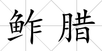 鲊臘