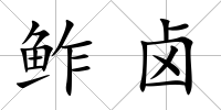 鲊鹵
