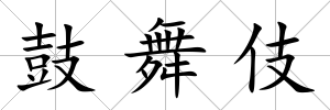 鼓舞伎