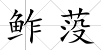 鲊莈