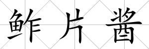 鲊片醬