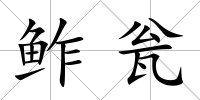 鲊甕