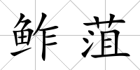 鲊菹