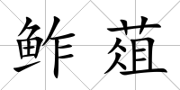 鲊葅