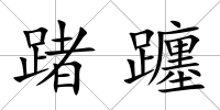 踷躔