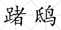 踷鴟