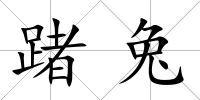 踷兔