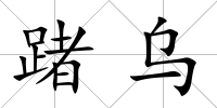 踷烏