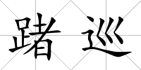踷巡